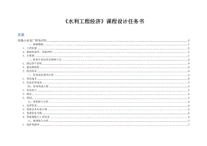 《水利工程经济》课程设计凤凰山水电厂财务评价.doc