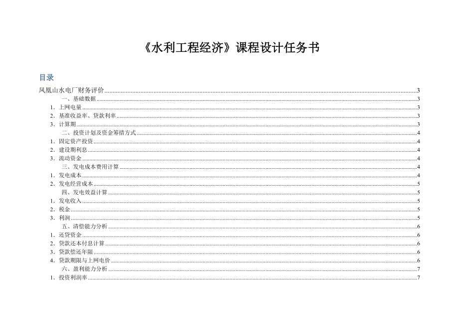 《水利工程经济》课程设计凤凰山水电厂财务评价.doc_第1页