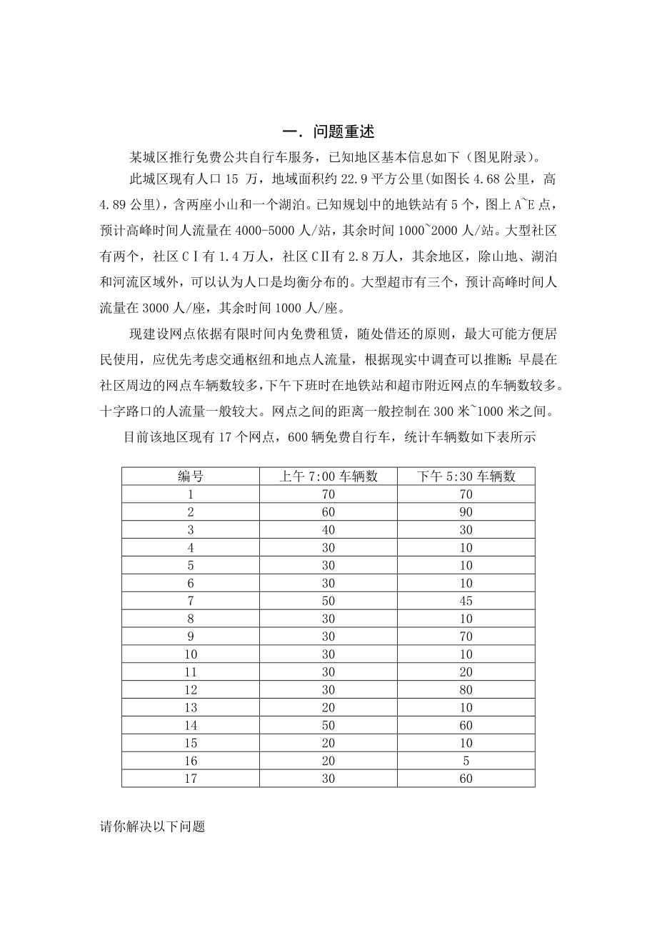 免费自行车交通系统服务网点布局规划.doc_第2页