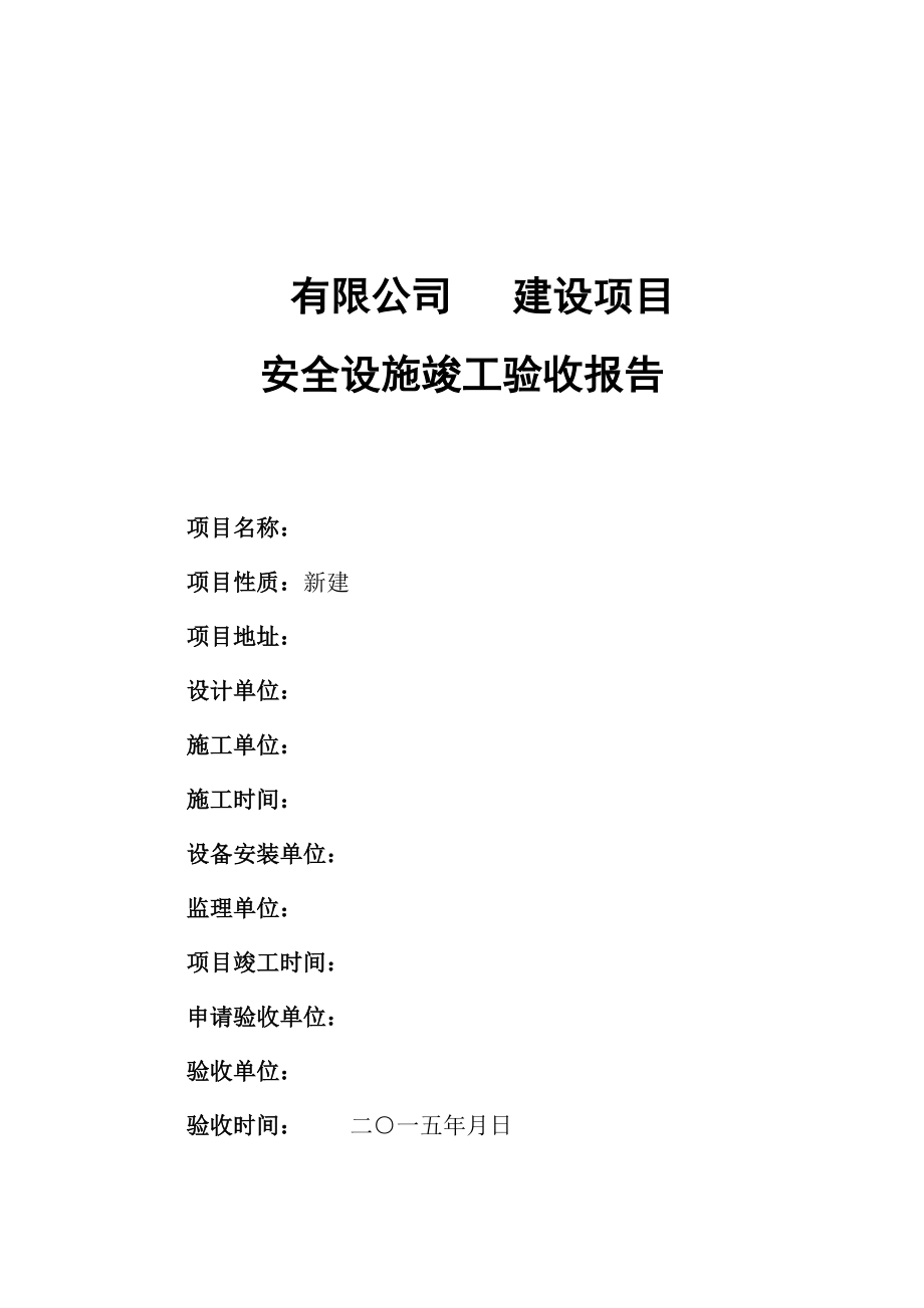 工贸企业建设项目安全设施竣工验收报告.doc_第2页