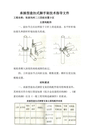 建筑施工承插型盘扣式脚手架安全.doc