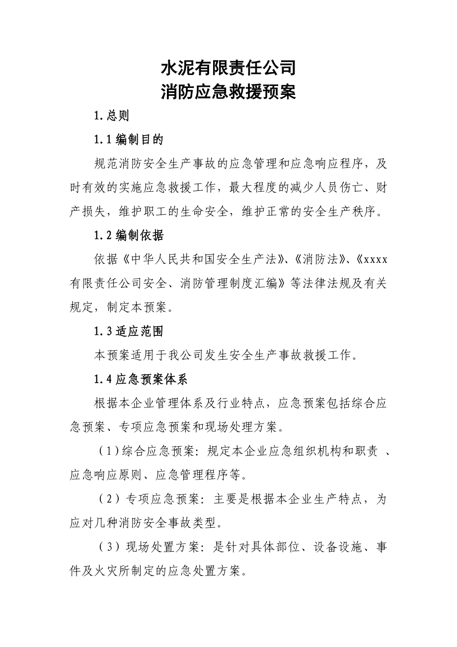 水泥有限责任公司消防应急救援预案.doc_第1页