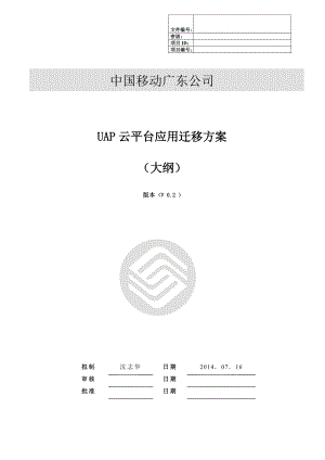 最新云平台应用系统迁移方案大纲资料.doc