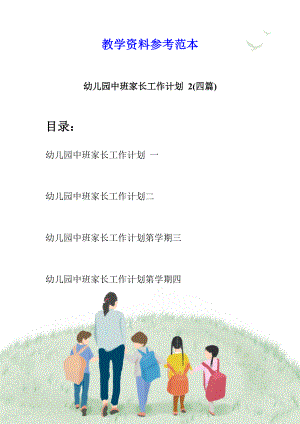 幼儿园中班家长工作计划-2(四篇).docx