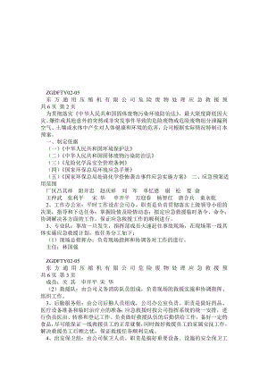 危险废物处理应急救援预案.doc