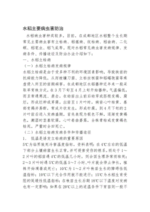 [宝典]水稻主要病虫害防治讲稿.doc