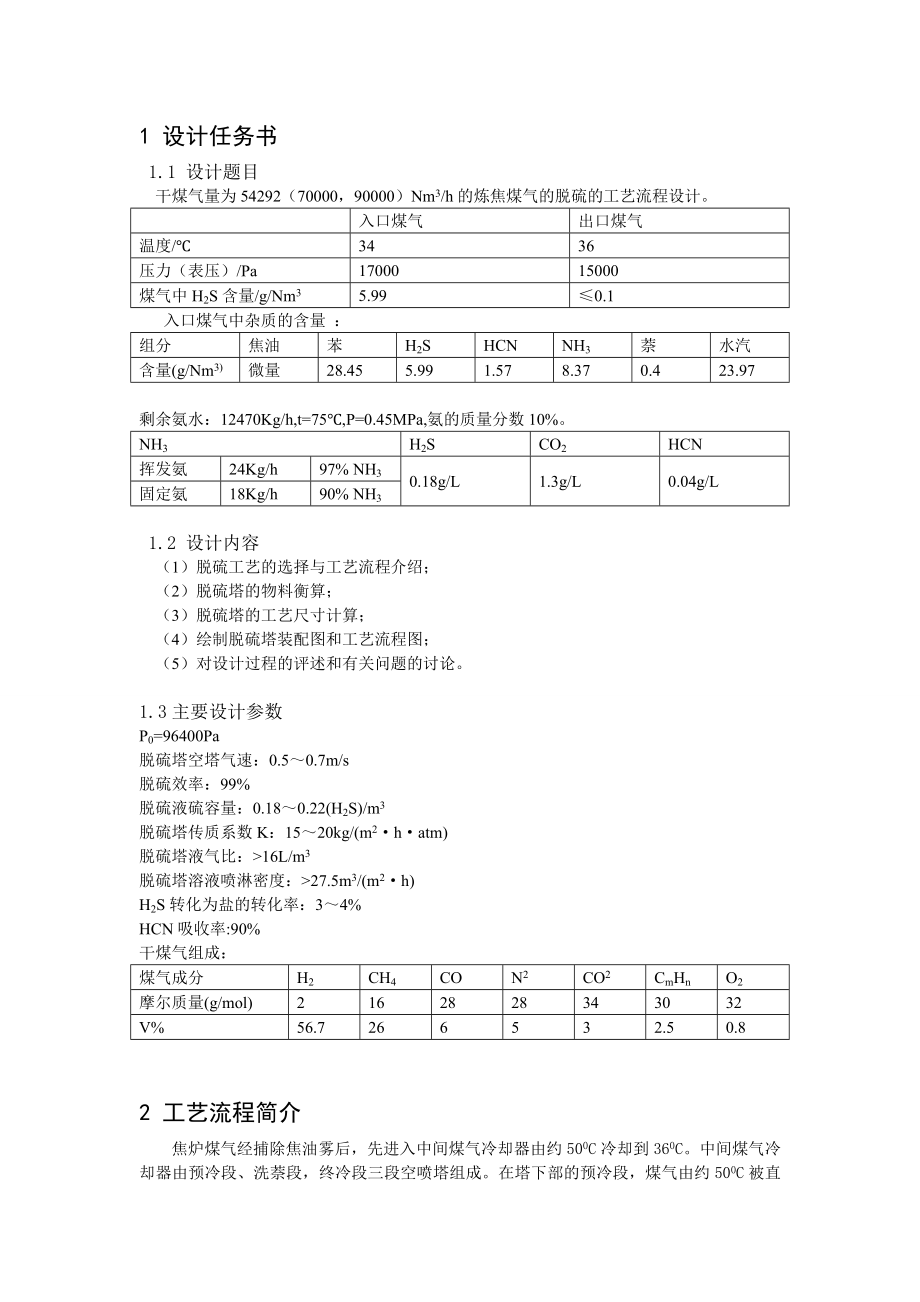 煤化工课程设计炼焦煤气的脱硫的工艺流程设计.doc_第2页