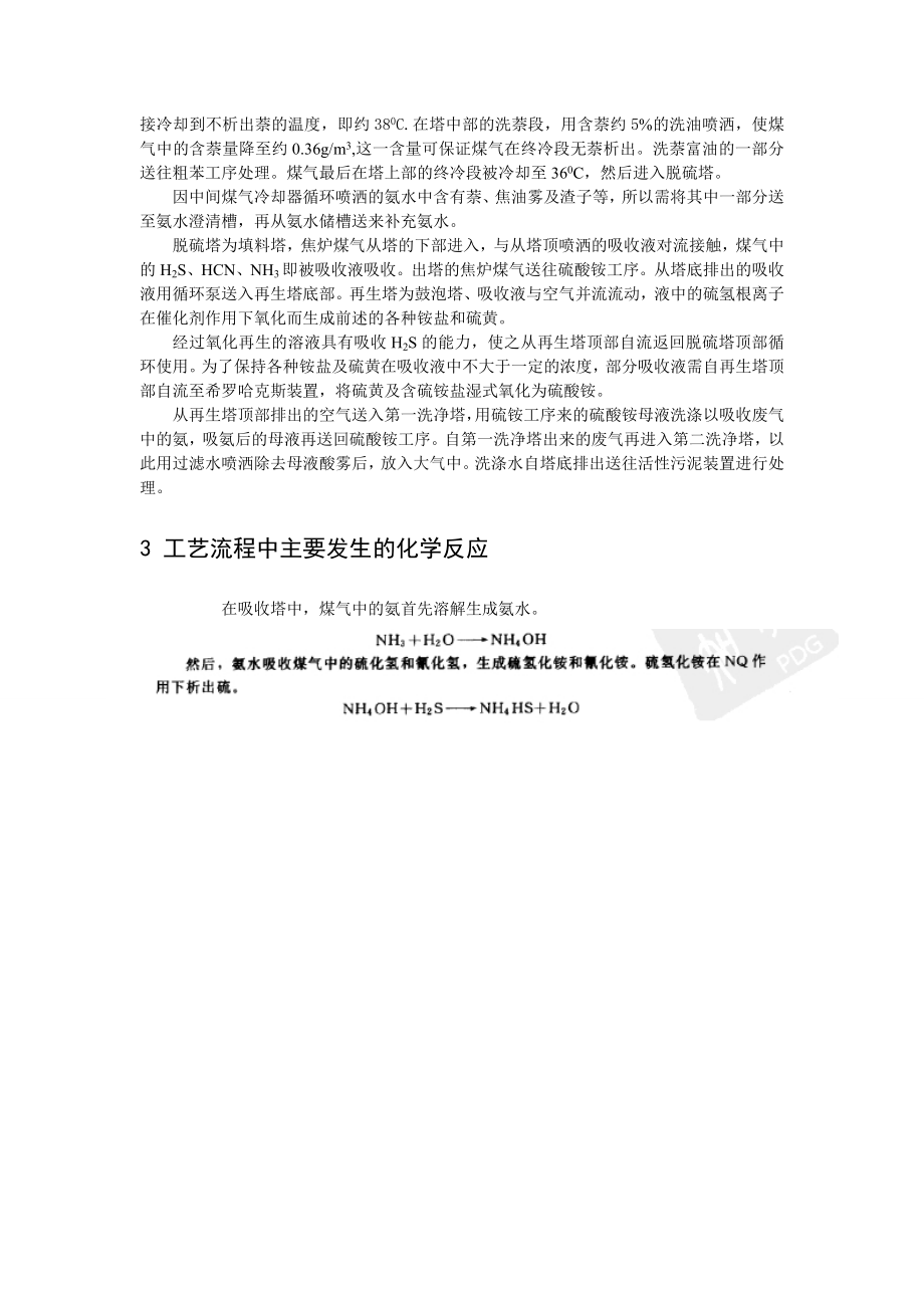 煤化工课程设计炼焦煤气的脱硫的工艺流程设计.doc_第3页