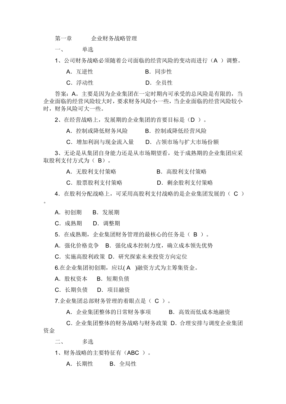 高级财务管理习题.doc_第1页