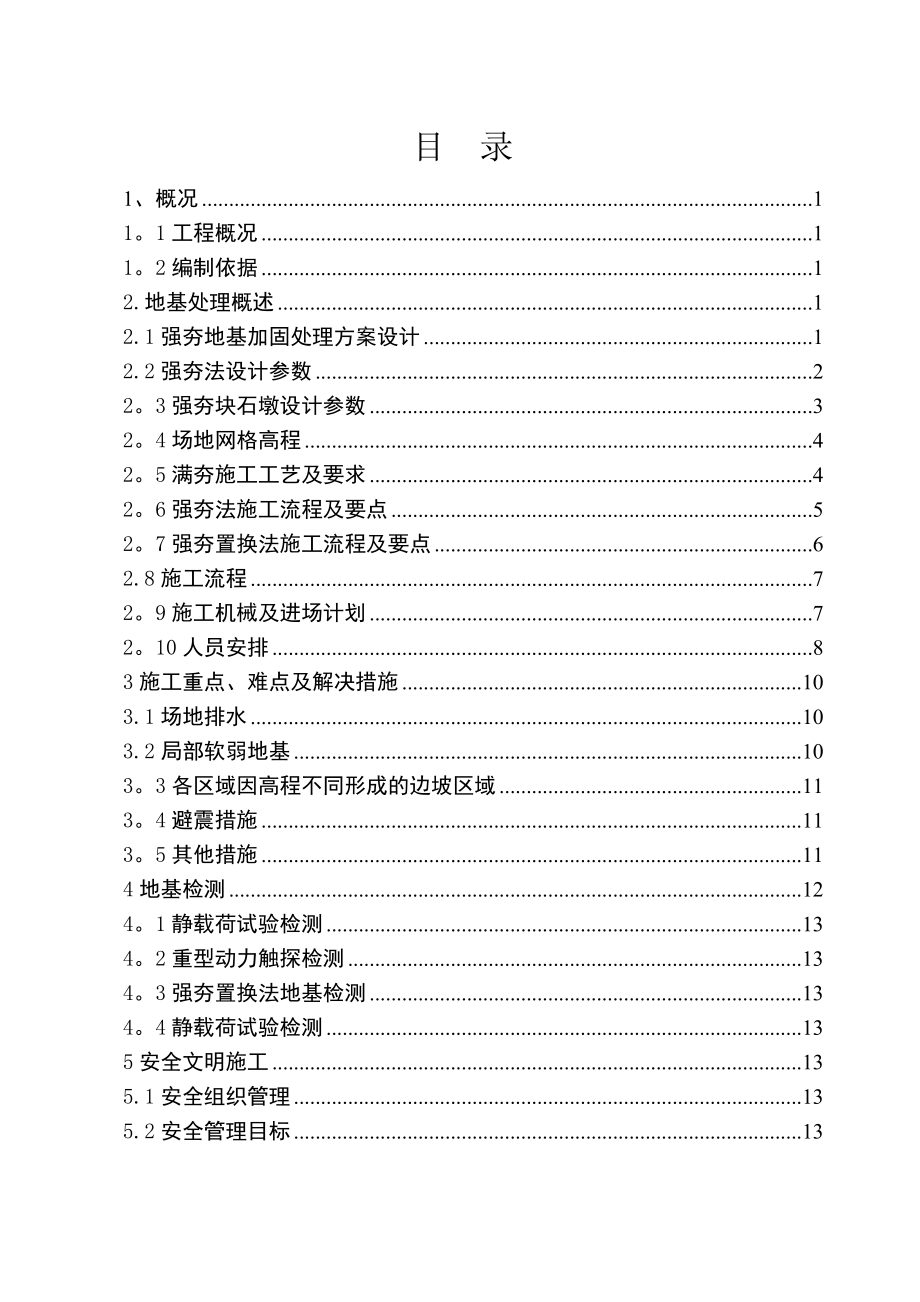 强夯地基工程施工方案.doc_第1页