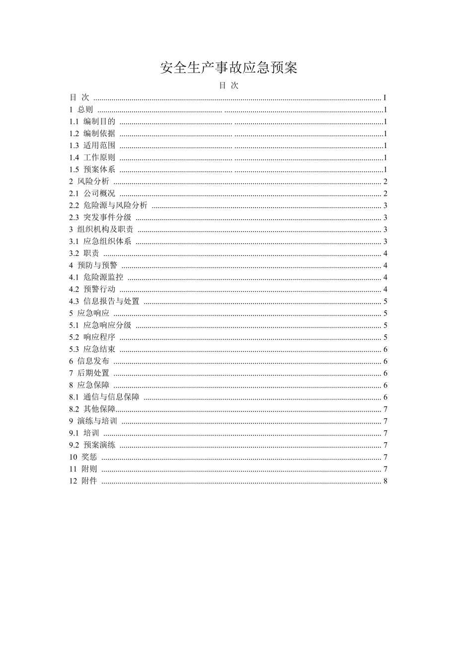 水电公司安全生产应急预案.doc_第1页