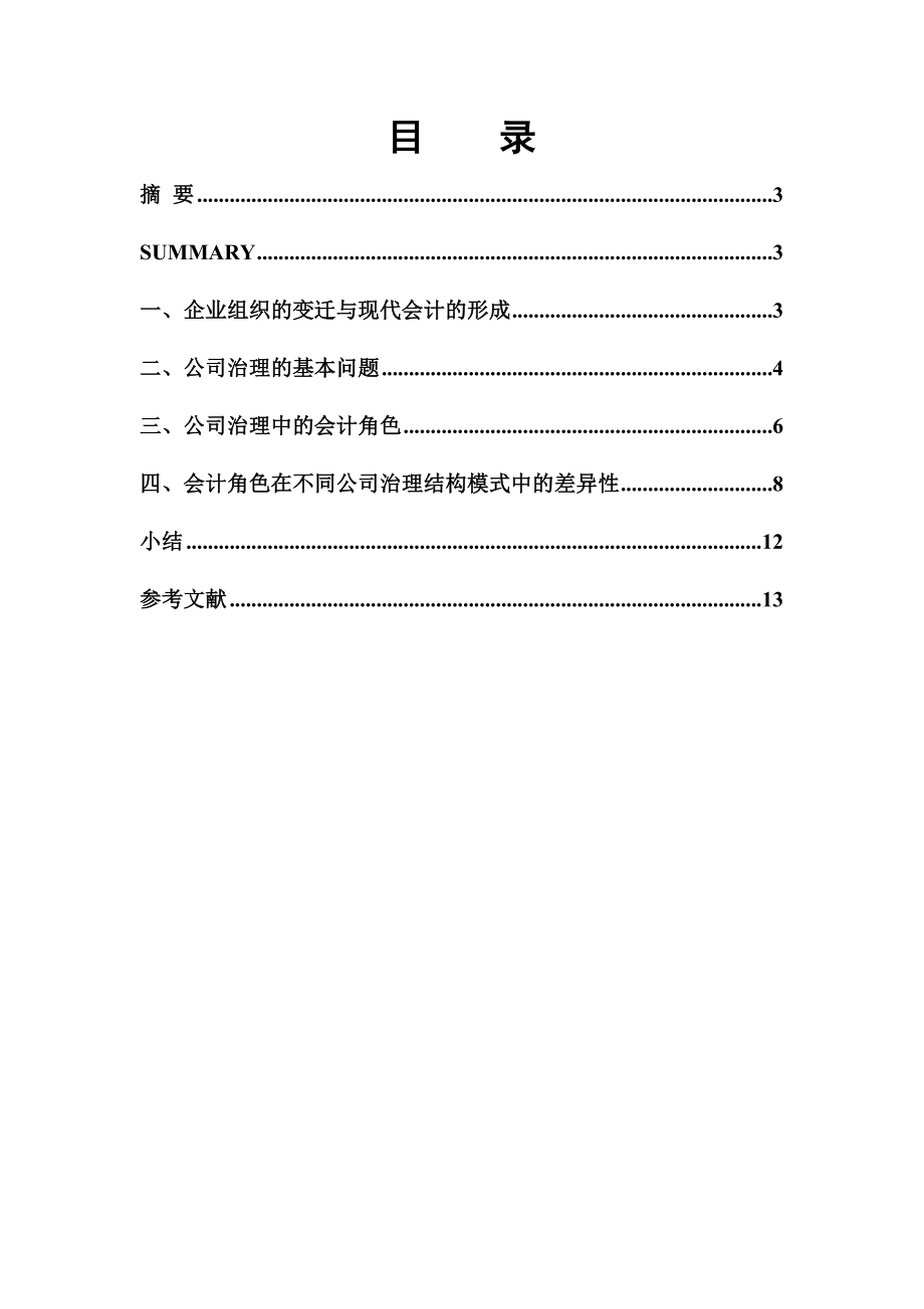 会计在公司治理中的角色.doc_第2页