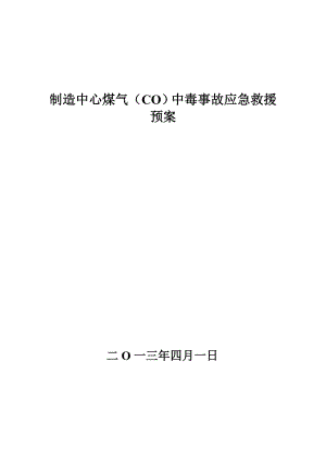 煤气(CO)中毒事故应急救援预案.doc