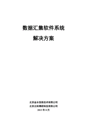 数据汇集软件解决方案要点.doc