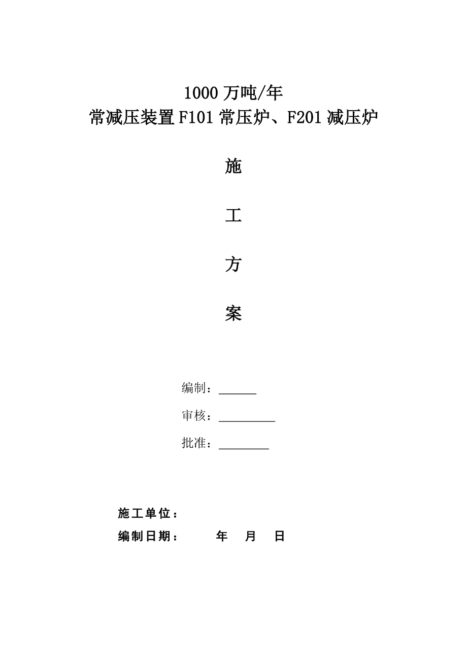 常压炉衬里施工方案.doc_第1页