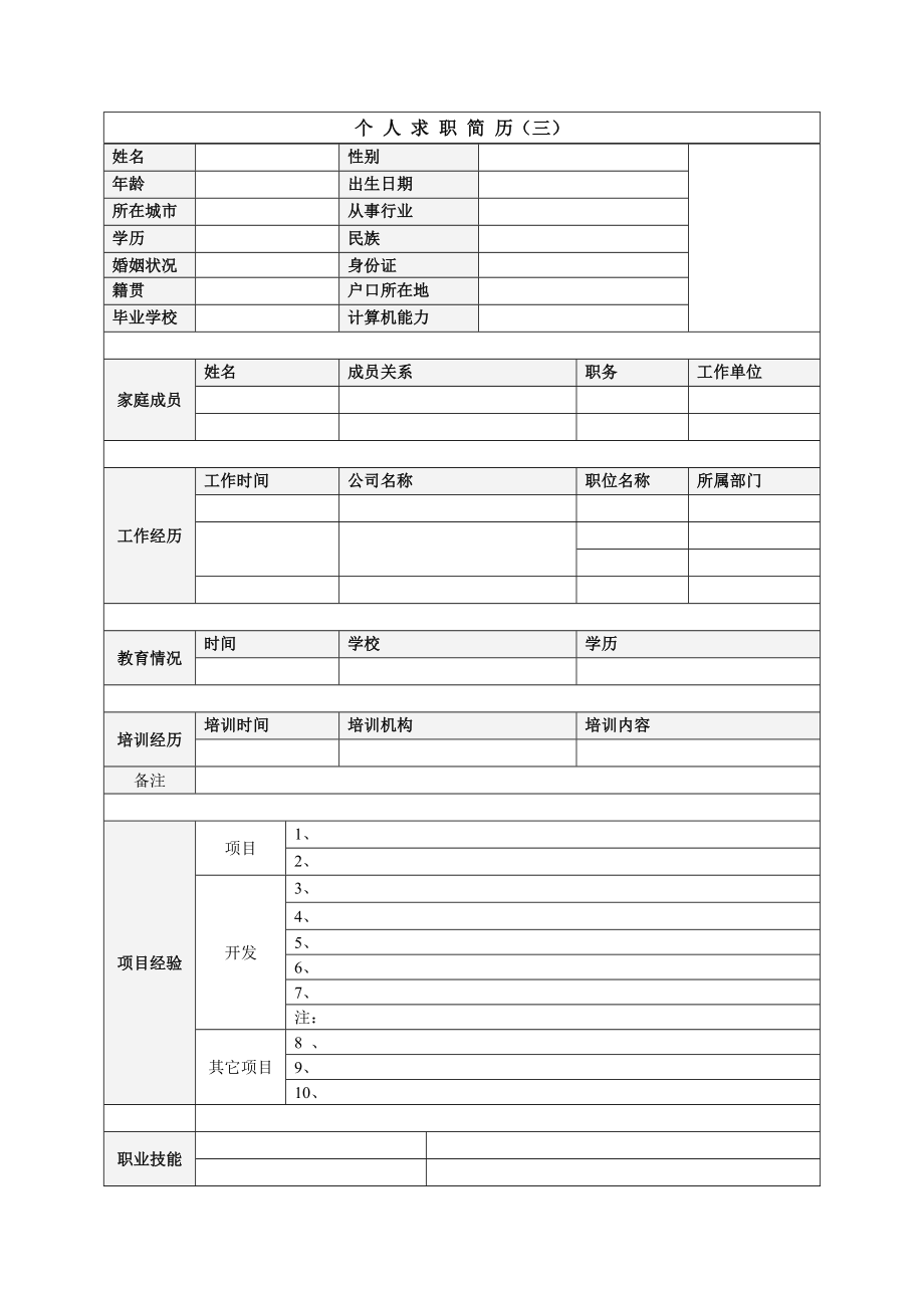 应届生求职简历模板(好几种).doc_第3页