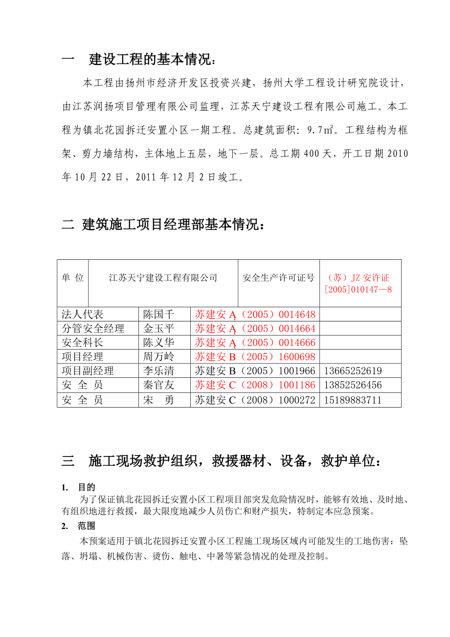 工地伤害事故应急预案与响应.doc_第2页