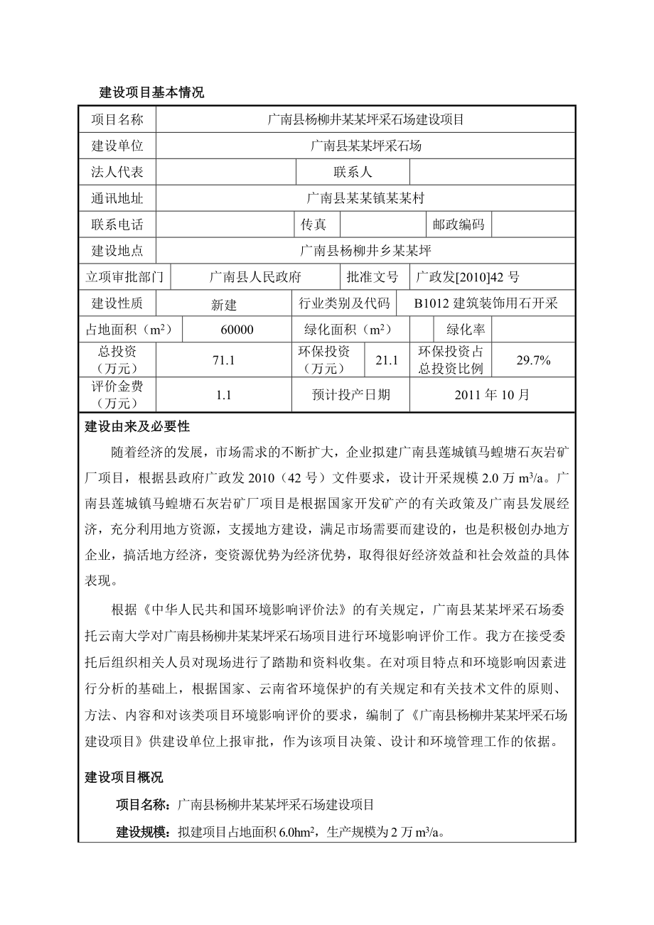 广南县杨柳井某某坪采石场建设项目环境影响报告表.doc_第2页