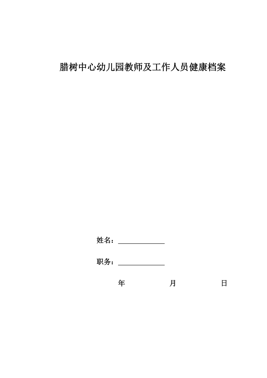 最新幼儿园教师及工作人员健康档案资料.doc_第1页