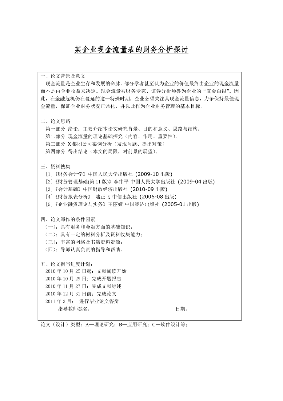 财务管理本科毕业论文某企业现金流量表的财务分析探讨.doc_第1页