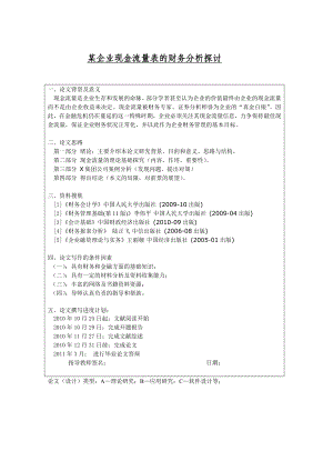 财务管理本科毕业论文某企业现金流量表的财务分析探讨.doc