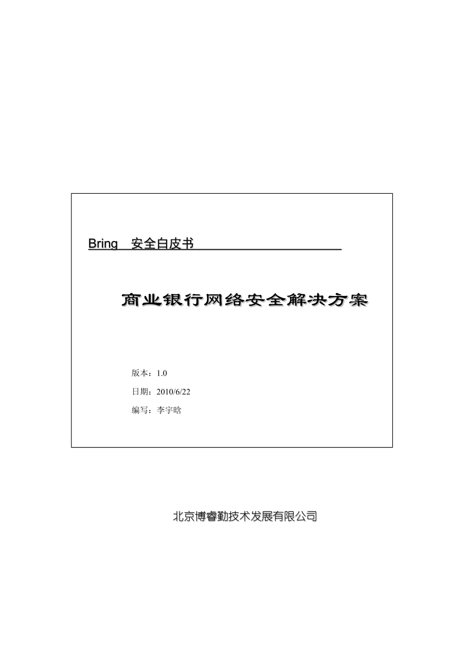 商业银行网络安全解决方案.doc_第1页