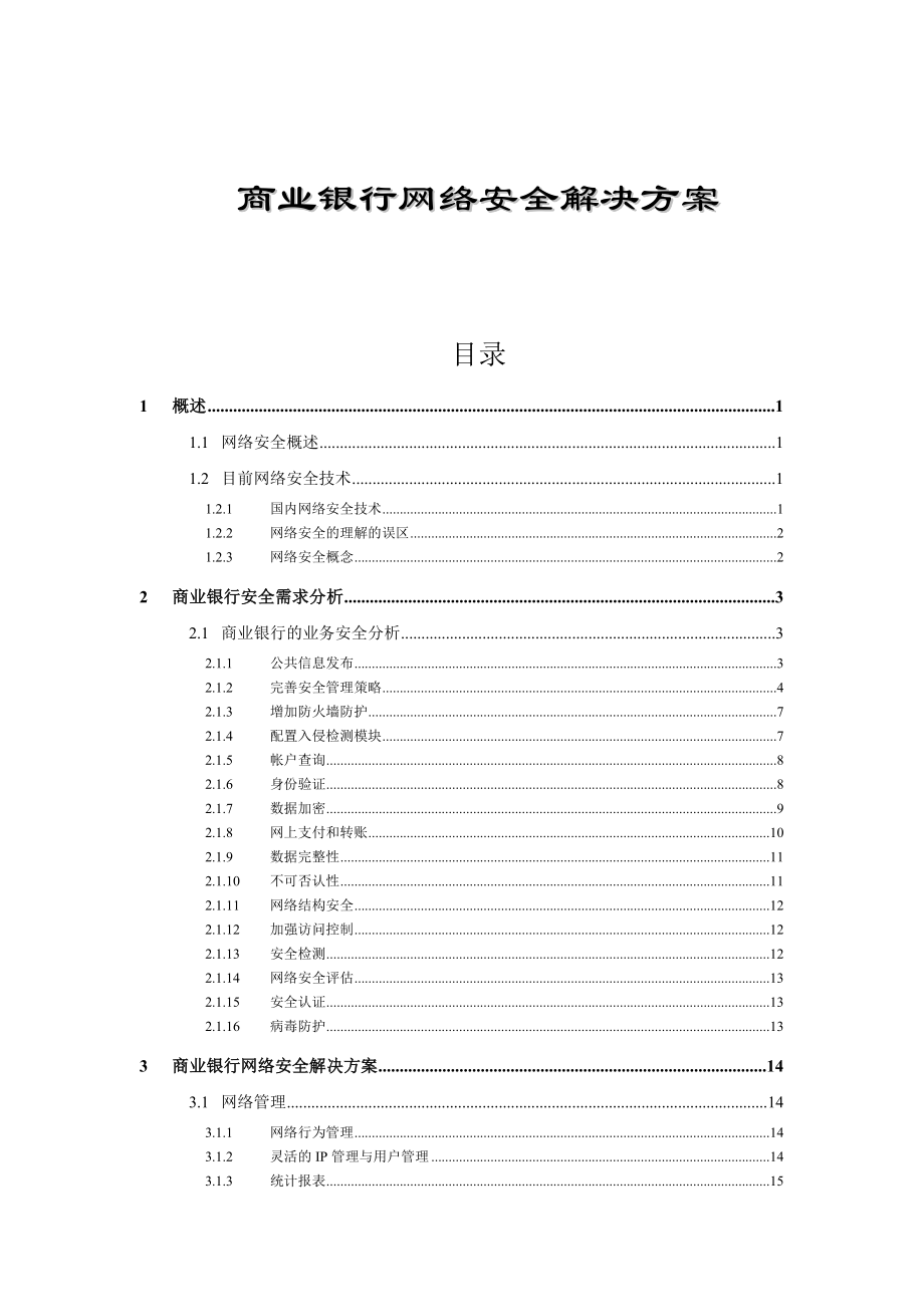 商业银行网络安全解决方案.doc_第2页