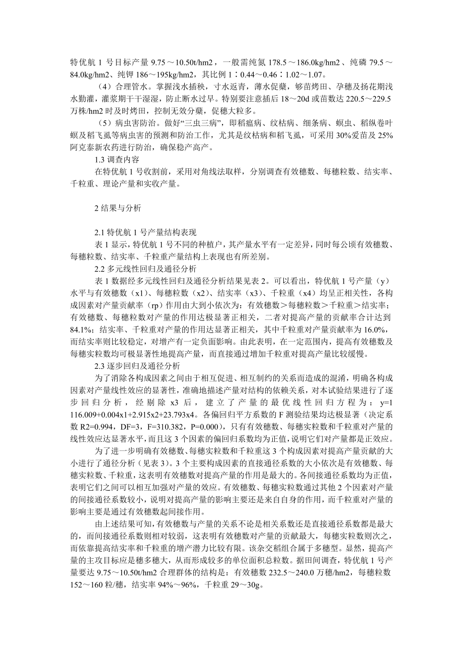 社会学论文水稻特优航１号产量结构与高产栽培技术研究.doc_第2页