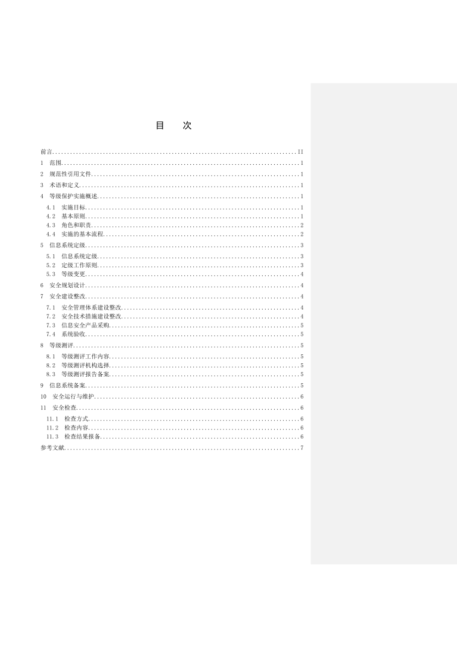 《交通运输行业信息系统安全等级保护实施指南》征求意见稿Z.3.doc_第2页