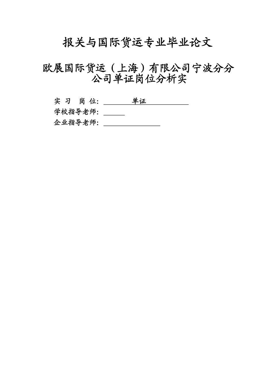 欧展国际货运（上海）有限公司宁波分公司单证岗位分析.doc_第1页