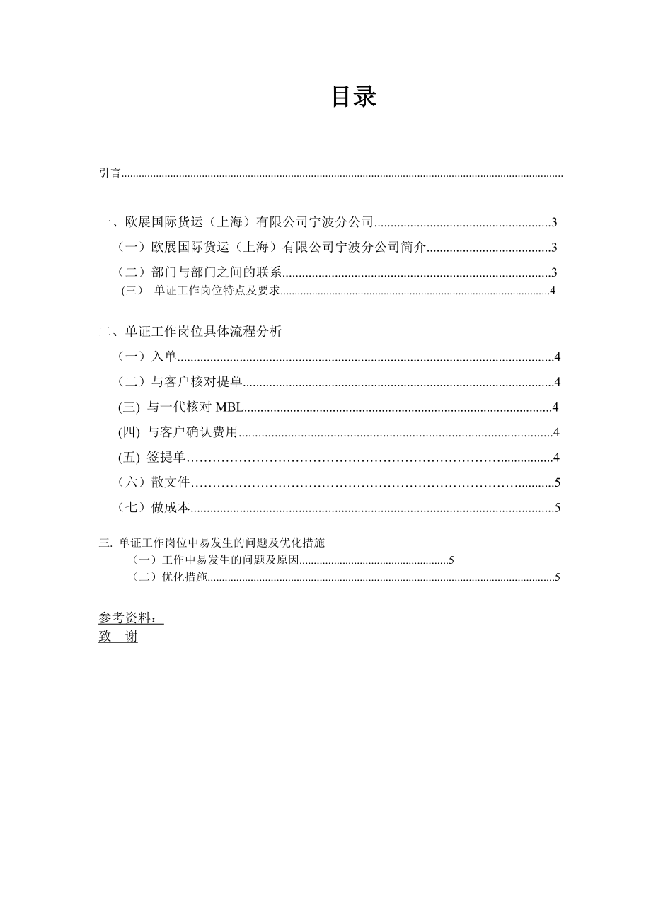 欧展国际货运（上海）有限公司宁波分公司单证岗位分析.doc_第2页