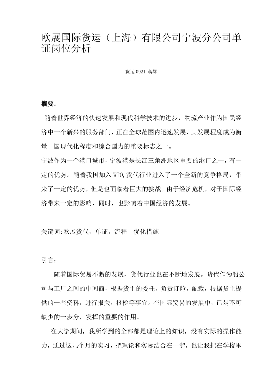 欧展国际货运（上海）有限公司宁波分公司单证岗位分析.doc_第3页