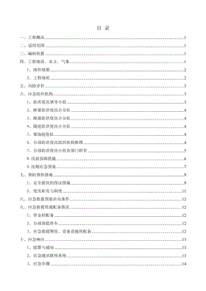 防洪度汛应急救援预案.doc