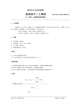 QJ003脱硫液中二乙醇胺浓度测定法.doc