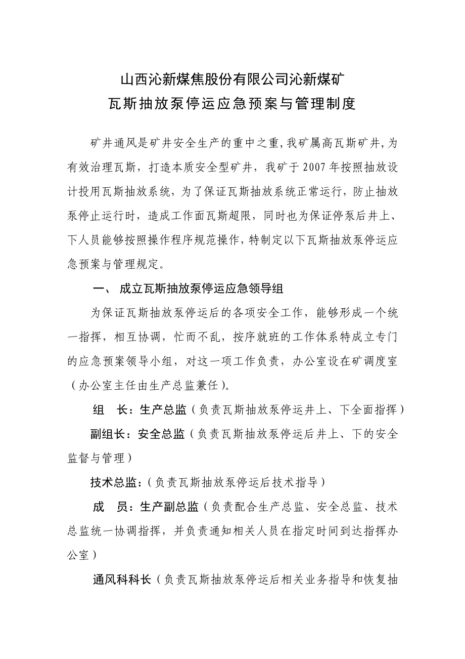 瓦斯抽放泵停运应急预案与管理制度.doc_第1页