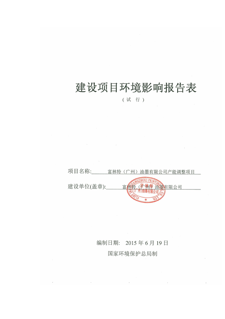 富林特（广州）油墨有限公司产能调整项目建设项目环境影响报告表.doc_第1页