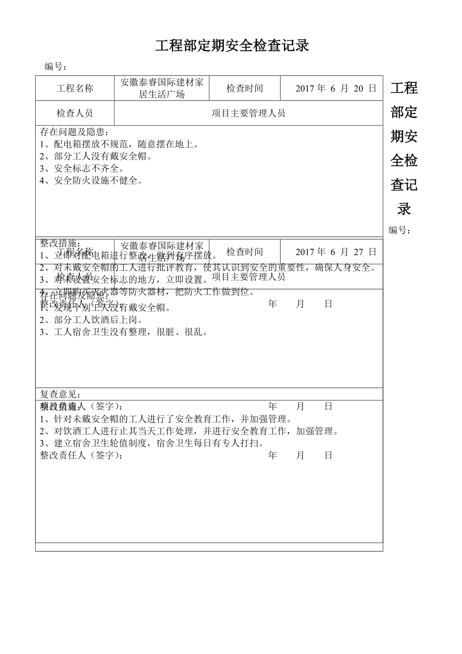 工程部定期安全检查记录.doc_第1页