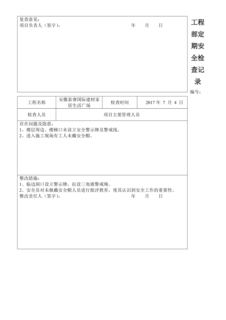 工程部定期安全检查记录.doc_第2页