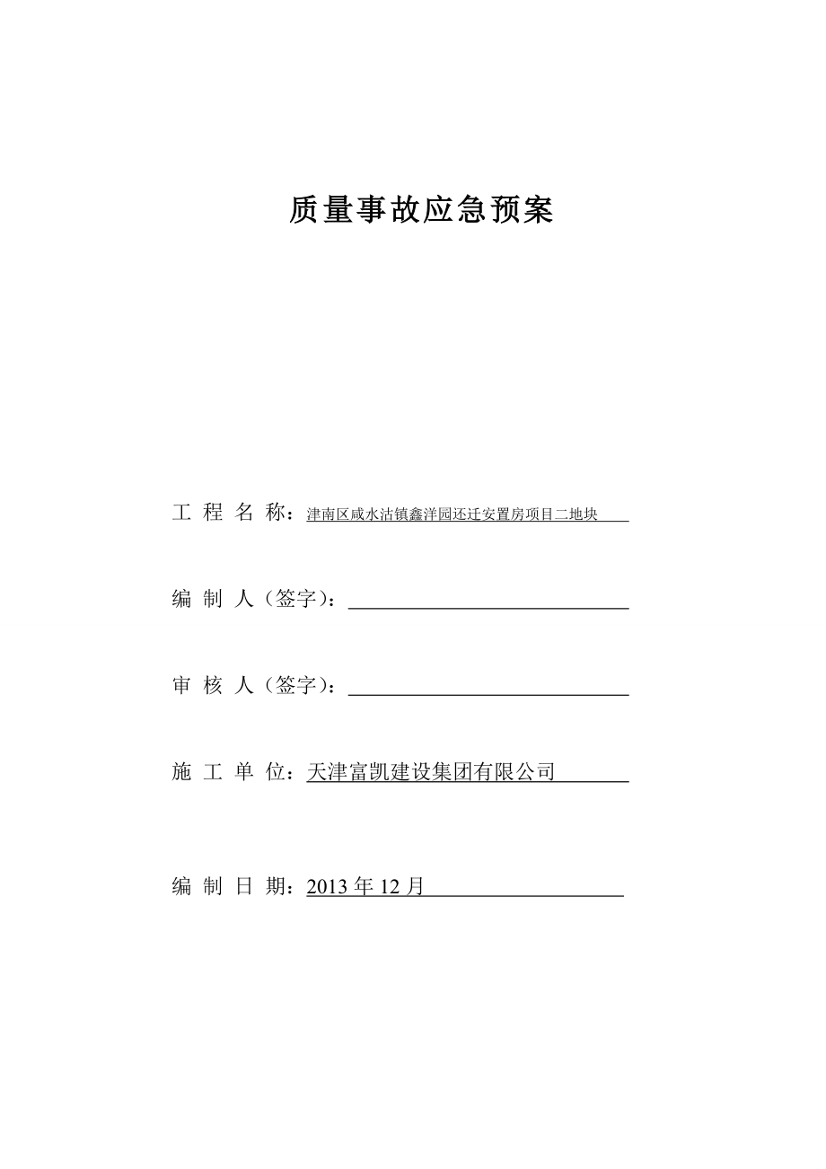 安置房项目质量事故应急预案制度.doc_第1页