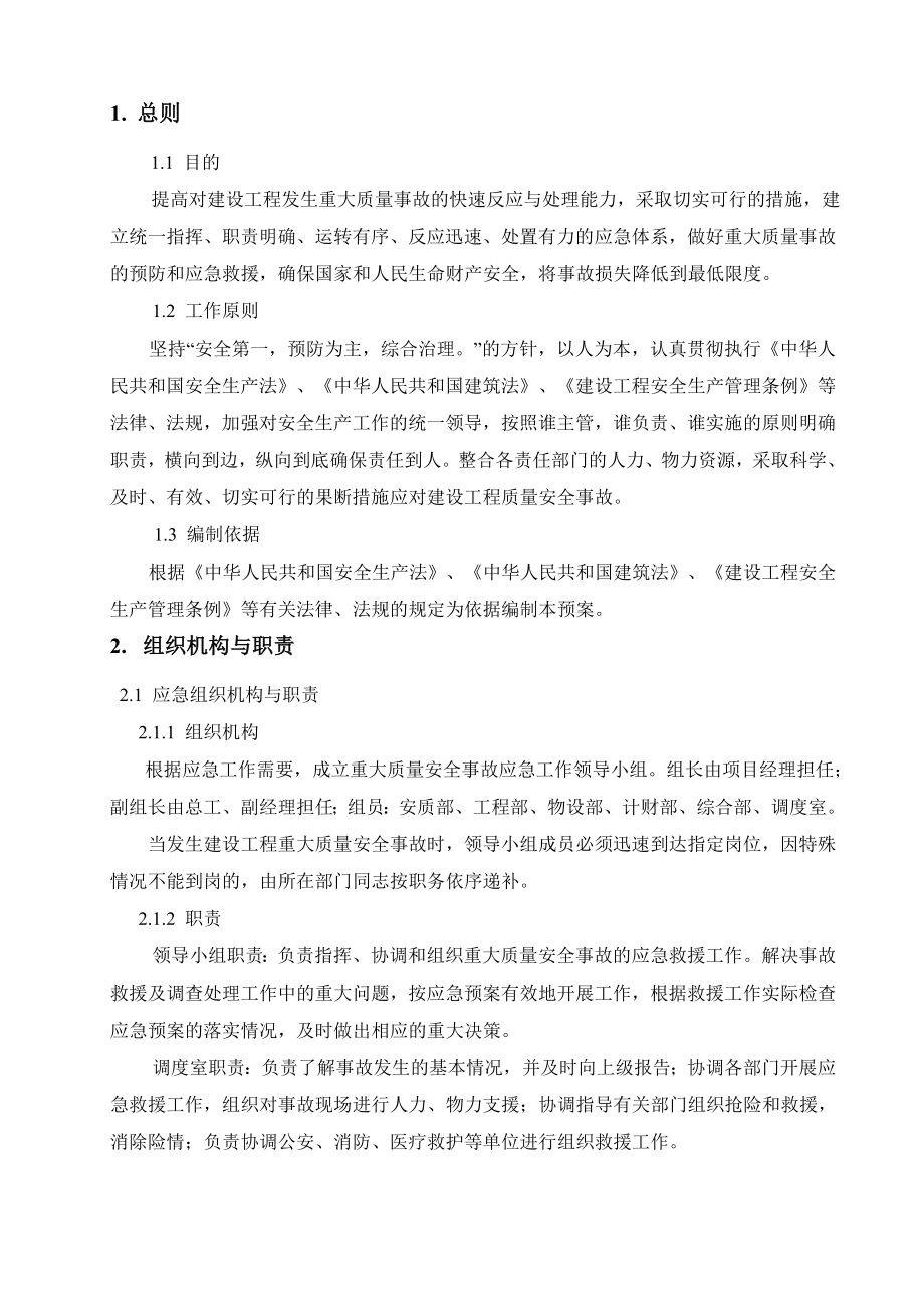 安置房项目质量事故应急预案制度.doc_第2页