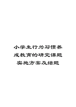 小学生行为习惯养成教育的研究课题实施方案及结题.doc