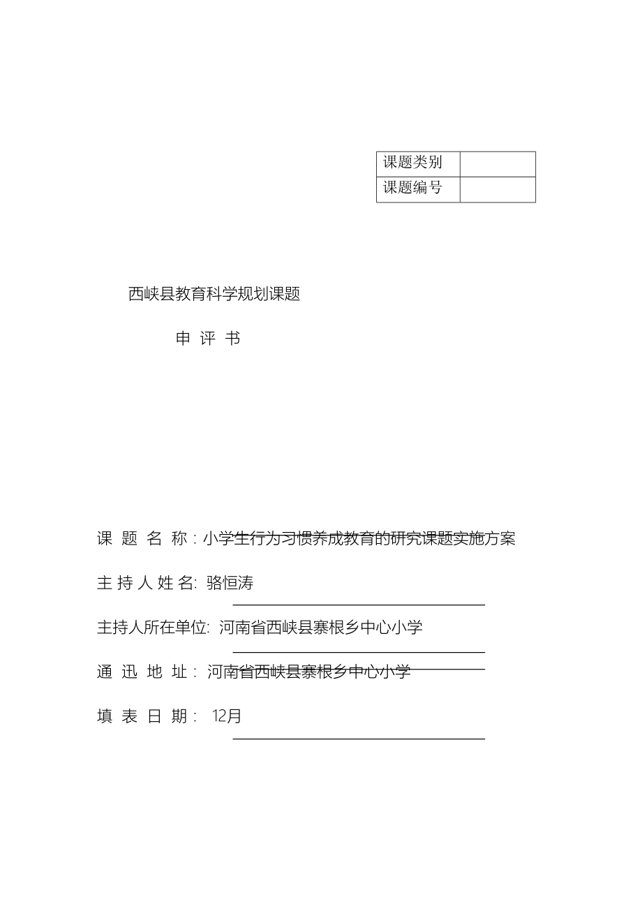 小学生行为习惯养成教育的研究课题实施方案及结题.doc_第2页