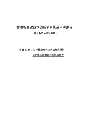 以柠檬酸渣和玉米秸秆为原料生产微生态高蛋白饲料的研究资金申请报告.doc