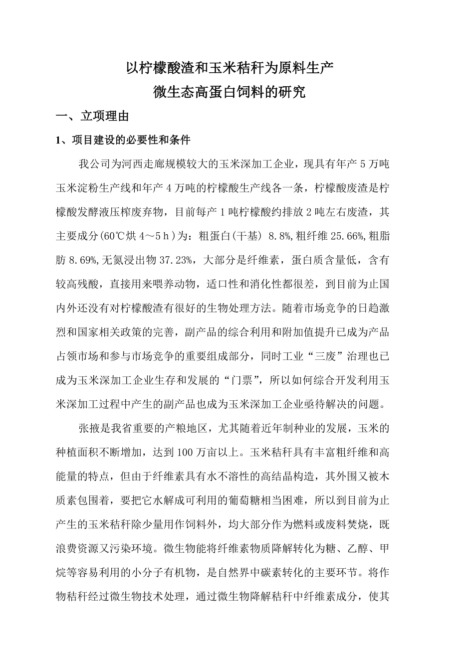 以柠檬酸渣和玉米秸秆为原料生产微生态高蛋白饲料的研究资金申请报告.doc_第2页