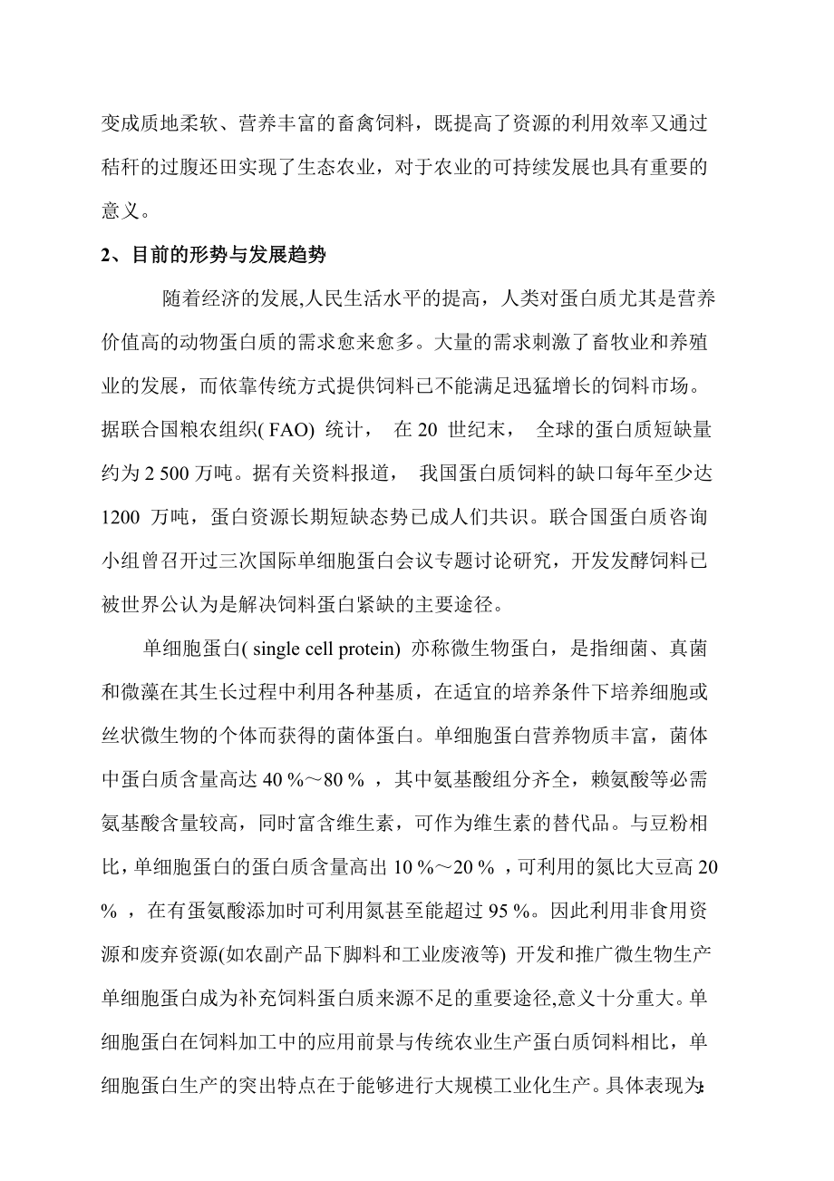 以柠檬酸渣和玉米秸秆为原料生产微生态高蛋白饲料的研究资金申请报告.doc_第3页