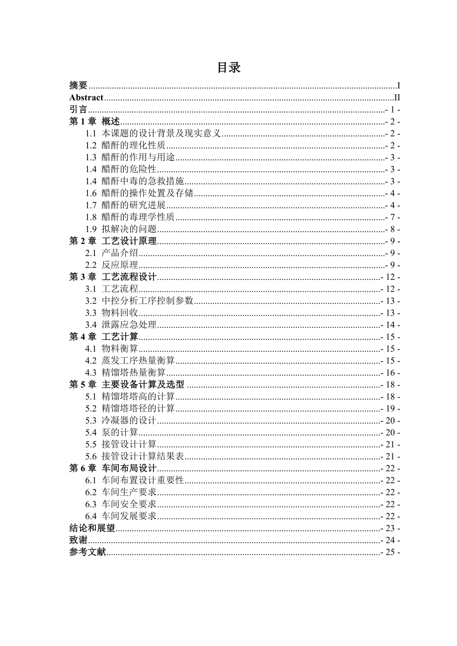 产3万吨醋酐精馏工段工艺设计毕业设计.doc_第3页