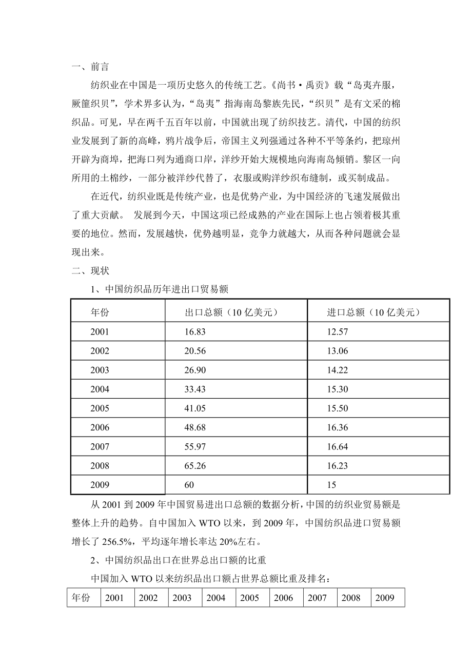 中国纺织品出口现状、存在的问题及完善措施.doc_第3页