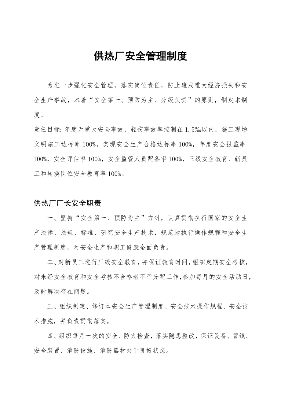 园区供热厂安全管理制度及应急预案.doc_第1页