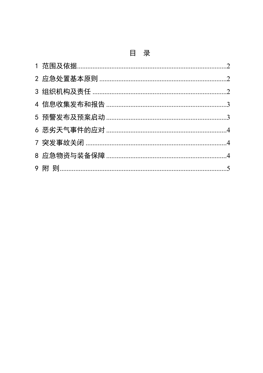 恶劣天气应急预案(8).doc_第2页