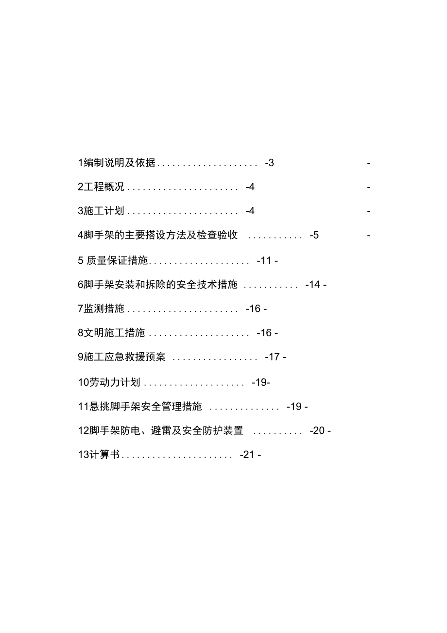 悬挑式脚手架专项施工方案(专家论证)资料.docx_第1页